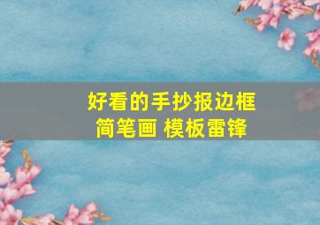 好看的手抄报边框简笔画 模板雷锋